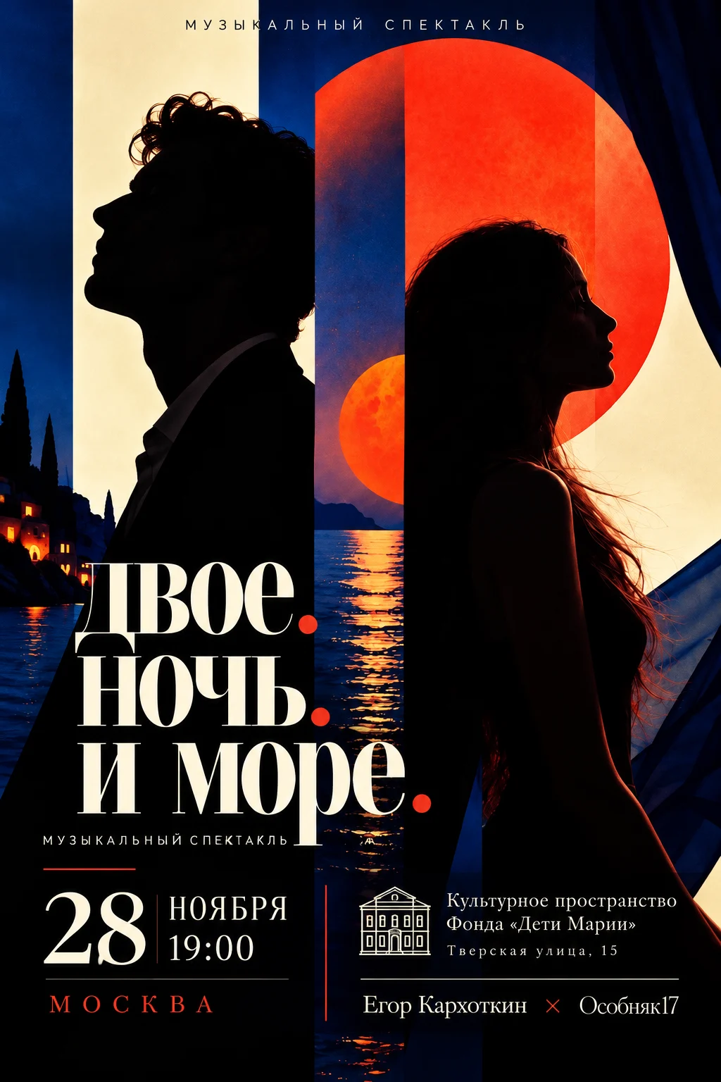 Афиша музыкальной новеллы «двое. ночь. и море.»